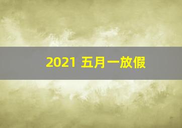 2021 五月一放假